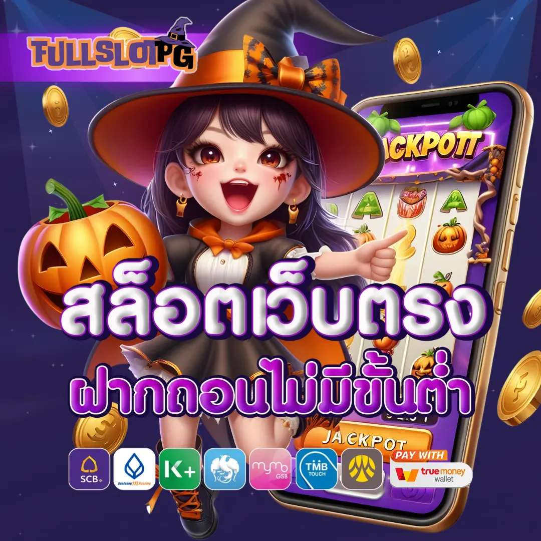 fullslotpg สล็อตเว็บตรง ไม่ผ่านเอเย่นต์ล่าสุด