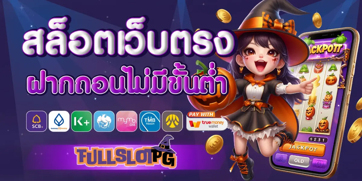 fullslotpg สล็อตเว็บตรง
